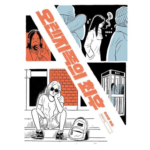 오렌지족의 최후, 미메시스, 송아람