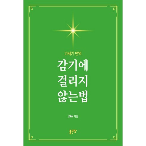 감기에 걸리지 않는법, 좋은땅, JGW