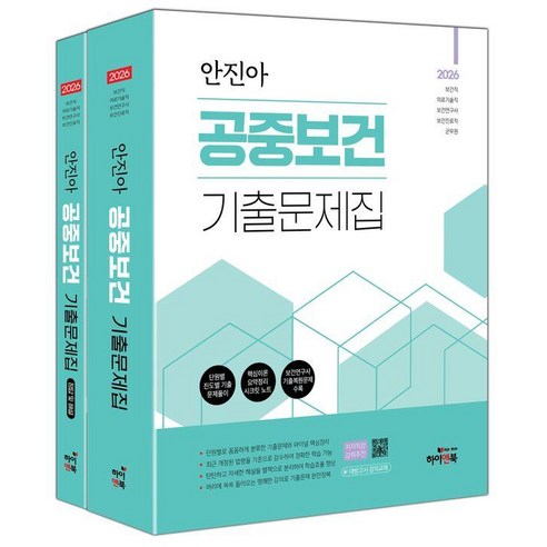 2026 안진아 공중보건 기출문제집:보건직/의료기술직/보건진료직/보건연구사/군무원/대방고시/대방고시 강의교재, 하이앤북