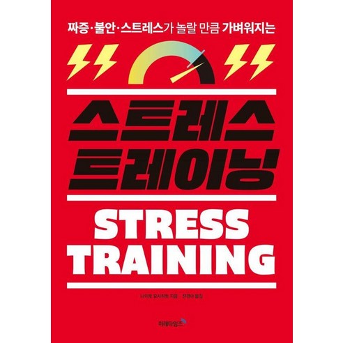 스트레스 트레이닝:짜증 불안 스트레스가 놀랄 만큼 가벼워지는, 상세내용 참조