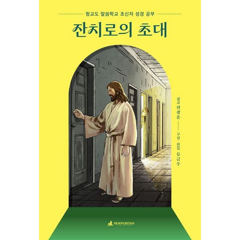 잔치로의 초대:청교도 말씀학교 초신자 성경 공부, 전광훈 저, 뉴퓨리턴