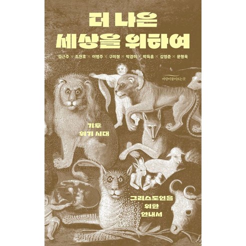 더 나은 세상을 위하여:기후 위기 시대 그리스도인을 위한 안내서, 바람이불어오는곳, 김근주 조천호 이병주 구미정 박경미 박득훈 김영준 문형욱