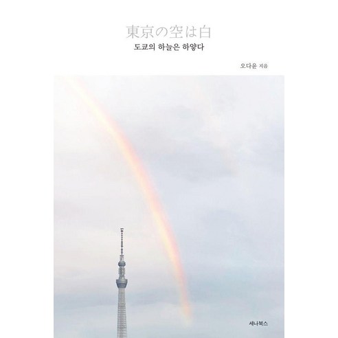 [세나북스]도쿄의 하늘은 하얗다 : 우리가 다시 사랑하게 된 도시 도쿄 (개정판), 세나북스, 오다윤