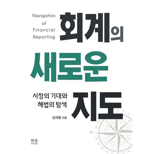 [한울아카데미]회계의 새로운 지도 (양장), 한울아카데미, 김의형