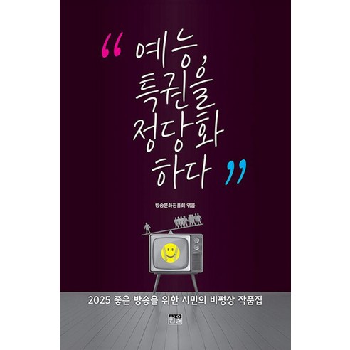 [한울아카데미]예능 특권을 정당화하다 - 2025 좋은 방송을 위한 시민의 비평상 작품집, 한울아카데미, 방송문화진흥회