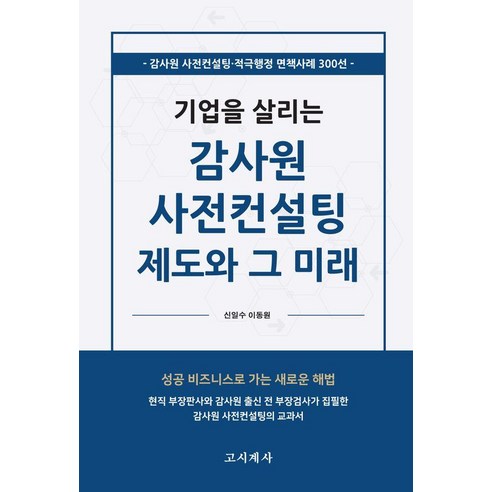 기업을 살리는감사원 사전컨설팅 제도와 그 미래, 신일수,이동원 공저, 고시계사