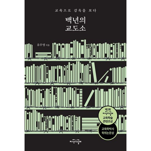 백년의 교도소:교육으로 감옥을 보다, 지식의날개, 유주영