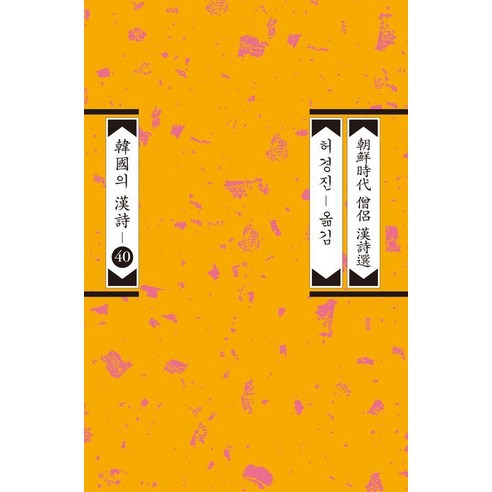 [평민사]조선시대 승려 한시선 : 한국의 한시 40 (개정판), 평민사, 기화 외