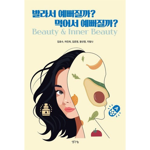 발라서 예뻐질까? 먹어서 예뻐질까?, 김효수, 어진희, 김준영, 왕선영, 지빛나(저), 생각나눔, 김효수 어진희 김준영 왕선영 지빛나