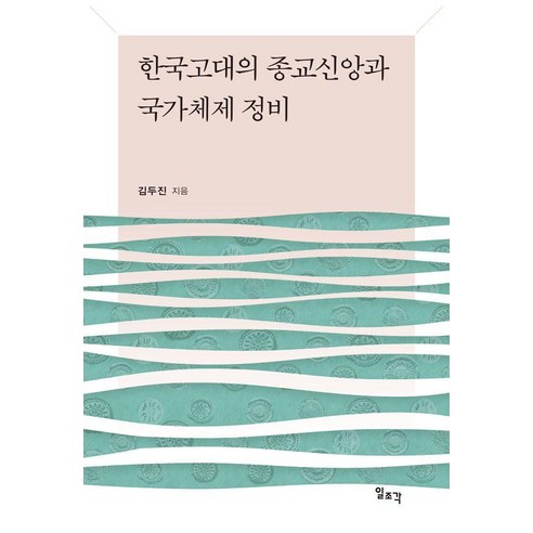 한국고대의 종교신앙과 국가체제 정비, 1