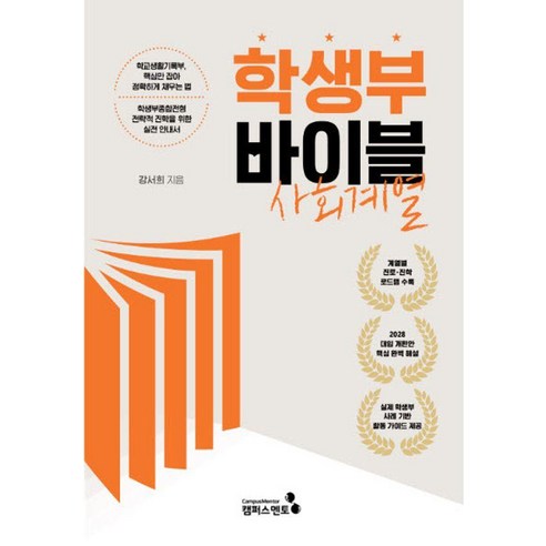학생부 바이블: 사회계열(2028대입 개편안), 강서희(저), 캠퍼스멘토, 강서희 강서희(저), 캠퍼스멘토, 강서희