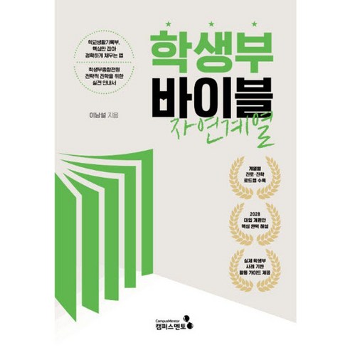 학생부 바이블: 자연계열(2028대입 개편안), 상세내용 참조