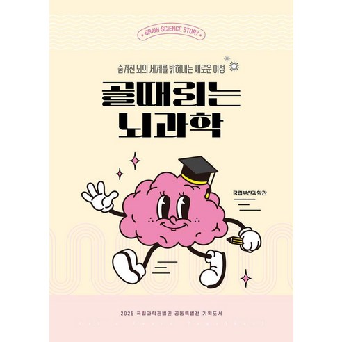 [호밀밭]골때리는 뇌과학 : 숨겨진 뇌의 세계를 밝혀내는 새로운 여정, 호밀밭, 국립부산과학관
