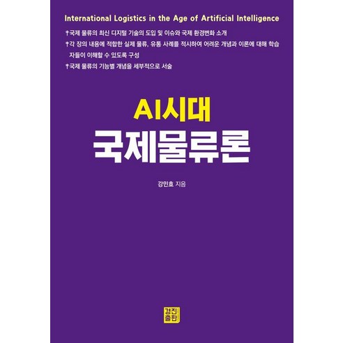 [경진출판]AI시대 국제물류론, 상세내용 참조