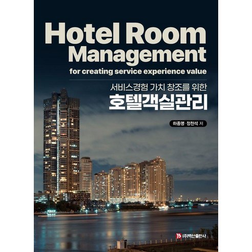 [백산출판사]호텔객실관리 : 서비스경험 가치 창조를 위한, 백산출판사, 9791173850851
