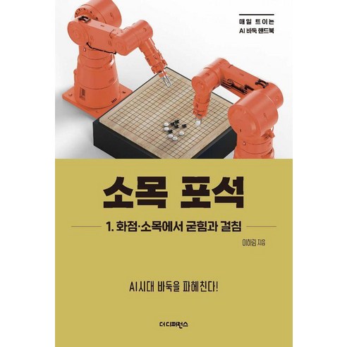 소목 포석 1: 화점·소목에서 굳힘과 걸침:매일 트이는 AI바둑 핸드북, 더디퍼런스, 이하림
