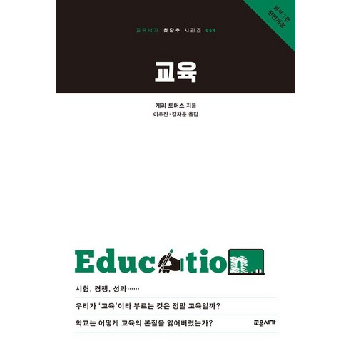 교육, 교유서가, 게리 토머스