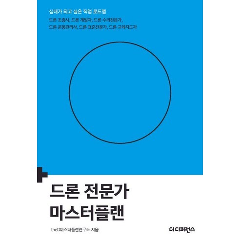 드론 전문가 마스터플랜:드론 조종사 드론 개발자 드론 수리전문가 드론 운항관리사 드론 표준전문가 드론 교육지도자, 1