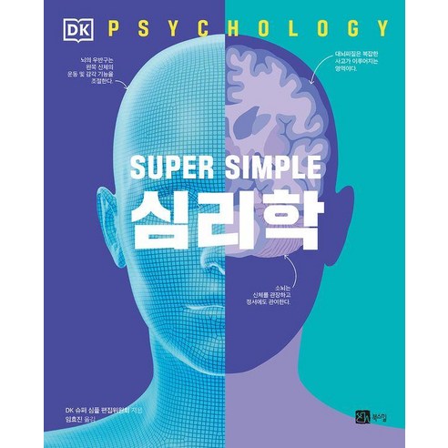 [북스힐] SUPER SIMPLE 심리학, 북스힐, DK 슈퍼 심플 편집위원회
