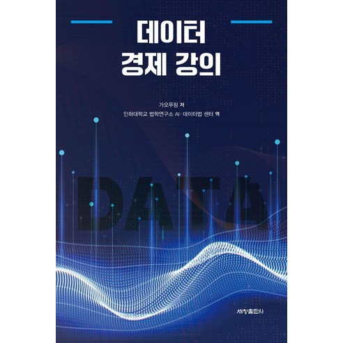 데이터 경제 강의, 가오푸핑, 세창출판사