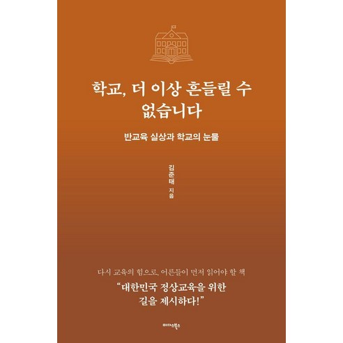 학교 더 이상 흔들릴 수 없습니다:반교육 실상과 학교의 눈물, 미다스북스, 김준태