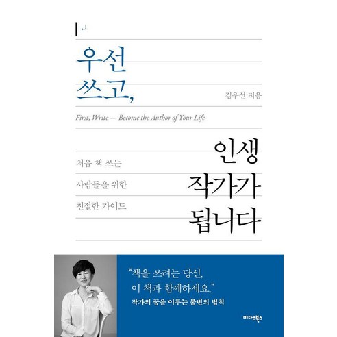 우선 쓰고 인생 작가가 됩니다:처음 책 쓰는 사람들을 위한 친절한 가이드, 1