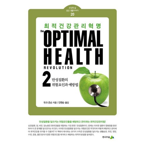 최적건강관리 혁명 2:만성질환의 위험요인과 예방법, 전나무숲, 듀크 존슨