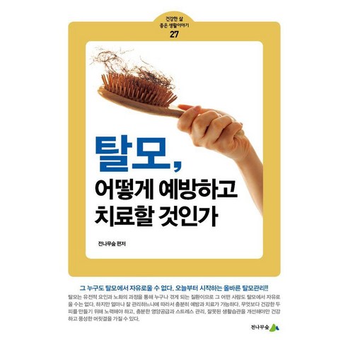 탈모 어떻게 예방하고 치료할 것인가, 전나무숲, 전나무숲