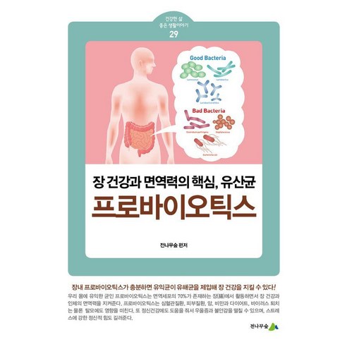 프로바이오틱스:장 건강과 면역력의 핵심 유산균, 전나무숲, 전나무숲