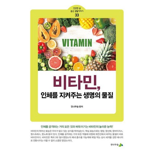 비타민 인체를 지켜주는 생명의 물질, 전나무숲, 전나무숲