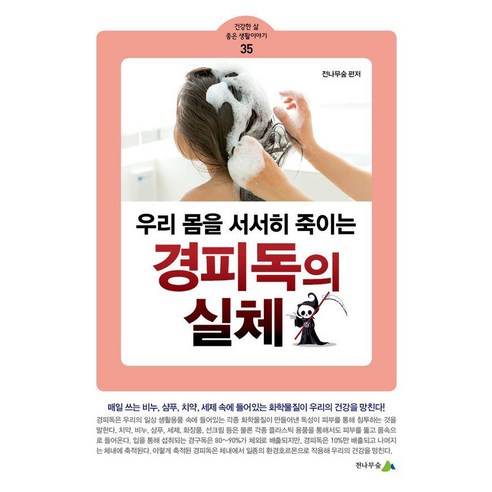 우리 몸을 서서히 죽이는 경피독의 실체, 전나무숲, 전나무숲