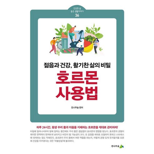 호르몬 사용법:젊음과 건강 활기찬 삶의 비밀, 전나무숲, 전나무숲