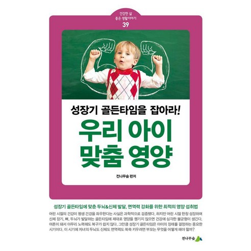 우리 아이 맞춤 영양:성장기 골든타임을 잡아라!, 전나무숲, 전나무숲