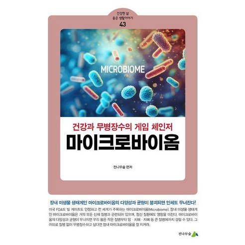 마이크로바이옴:건강과 무병장수의 게임 체인저, 전나무숲, 전나무숲 전나무숲, 전나무숲