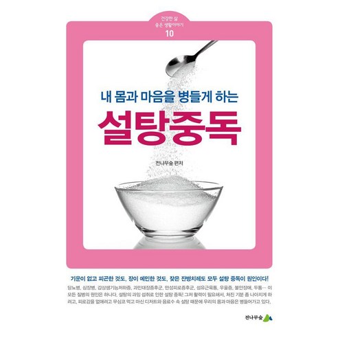 설탕중독:내 몸과 마음을 병들게 하는, 전나무숲, 전나무숲