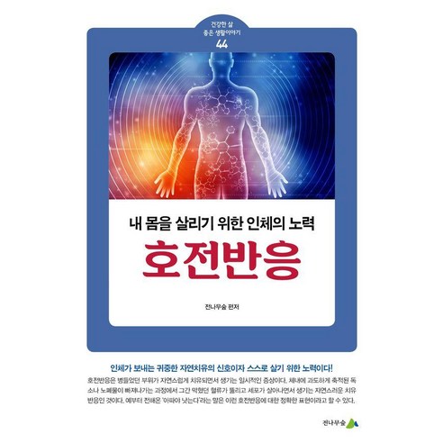 호전반응:내 몸을 살리기 위한 인체의 노력, 전나무숲, 전나무숲
