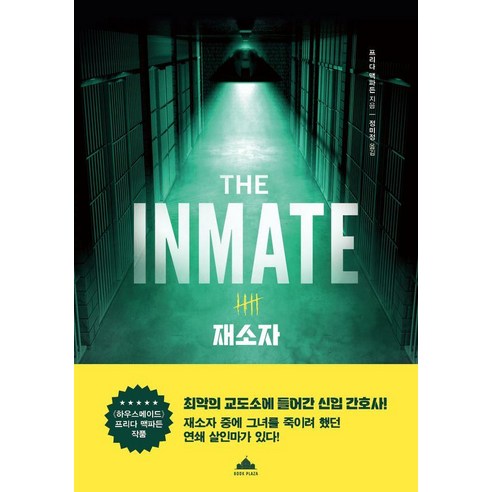 재소자, 프리다 맥파든 저/정미정 역, 북플라자