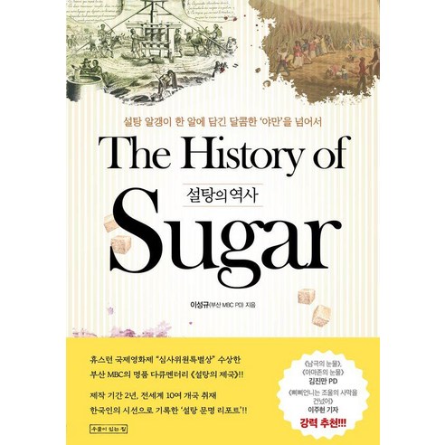 설탕의 역사:설탕 알갱이 한 알에 담긴 달콤한 ‘야만’을 넘어서, 상세내용 참조, 설탕의 역사, 이성규(저)
