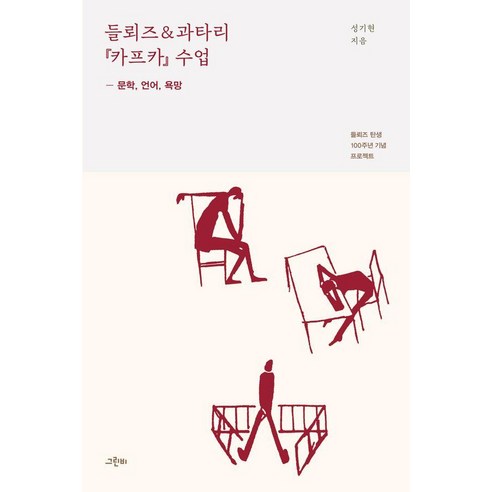 들뢰즈과타리 『카프카』 수업:문학 언어 욕망, 상세내용 참조