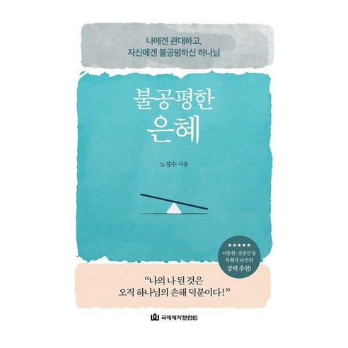 불공평한 은혜:나에겐 관대하고 자신에겐 불공평하신 하나님, 국제제자훈련원, 노창수