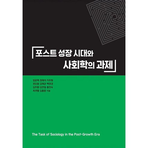 포스트 성장 시대와 사회학의 과제, 임운택,정태석,지주형,권오용,김태균 등저, 한울아카데미
