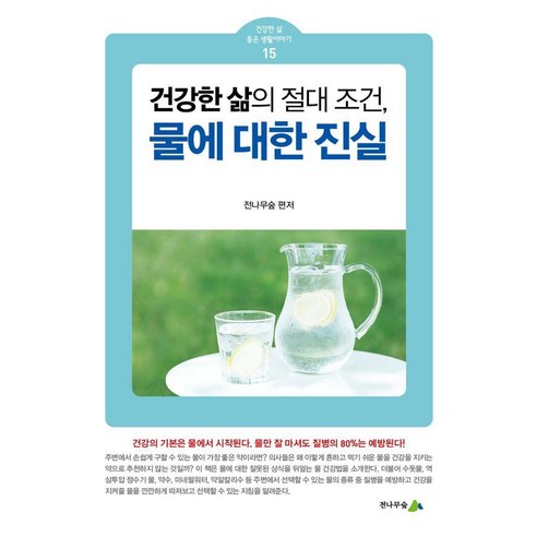 물에 대한 진실:건강한 삶의 절대 조건, 전나무숲, 전나무숲