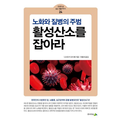 활성산소를 잡아라:노화와 질병의 주범, 전나무숲, 니시오카 하지메