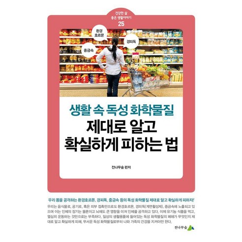 생활 속 독성 화학물질 제대로 알고 확실하게 피하는 법, 전나무숲, 전나무숲