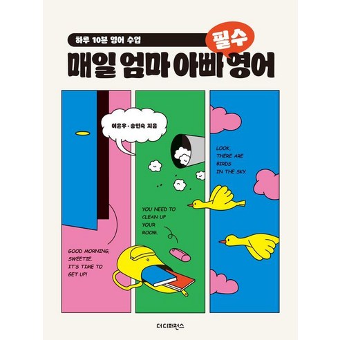 매일 엄마 아빠 필수 영어:하루 10분 영어 수업, 없음, 더디퍼런스