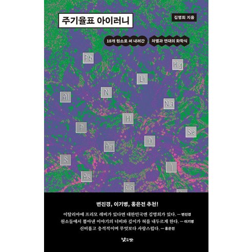 [낮은산]주기율표 아이러니 : 18개 원소로 써 내려간 차별과 연대의 화학식, 낮은산, 김명희