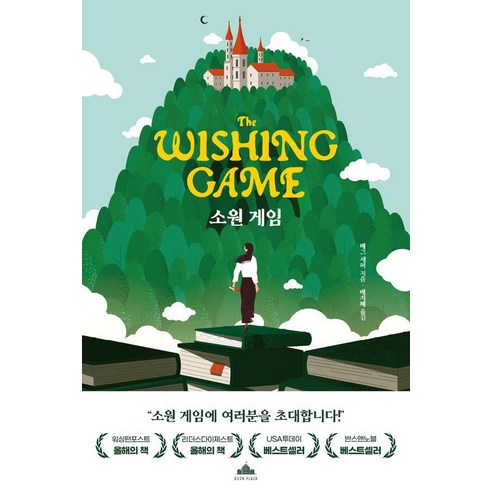 소원 게임, 북플라자, 메그 섀퍼