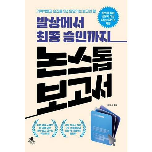 [아틀라스북스]발상에서 최종 승인까지 논스톱 보고서, 아틀라스북스 아틀라스북스