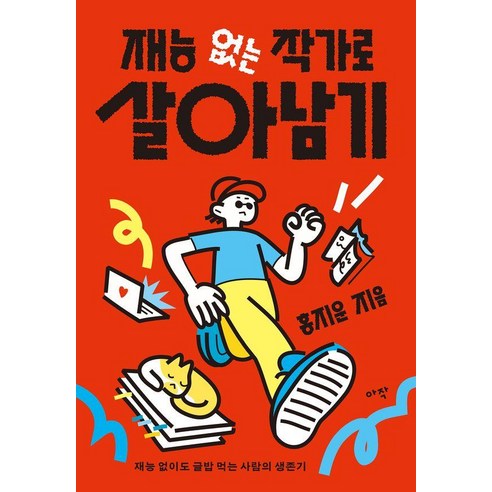 재능 없는 작가로 살아남기:재능 없이도 글밥 먹는 사람의 생존기, 홍지운 저, 아작