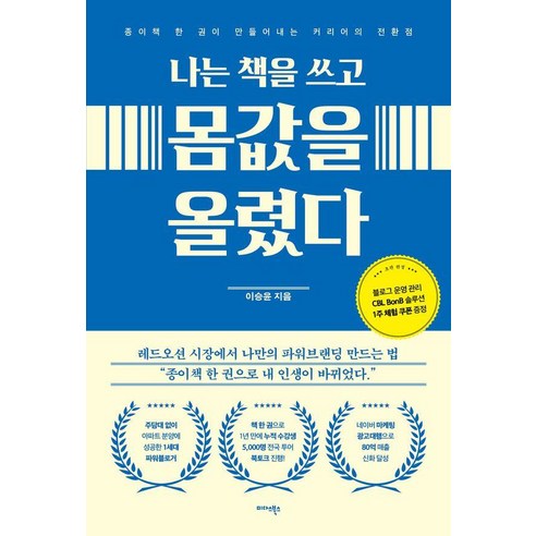 나는 책을 쓰고 몸값을 올렸다:종이책 한 권이 만들어내는 커리어의 전환점, 상세내용 참조